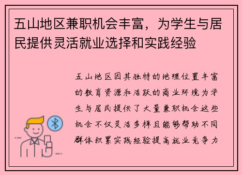 五山地区兼职机会丰富，为学生与居民提供灵活就业选择和实践经验