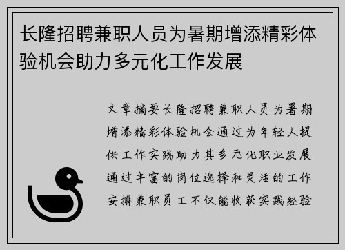 长隆招聘兼职人员为暑期增添精彩体验机会助力多元化工作发展