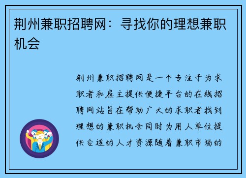 荆州兼职招聘网：寻找你的理想兼职机会