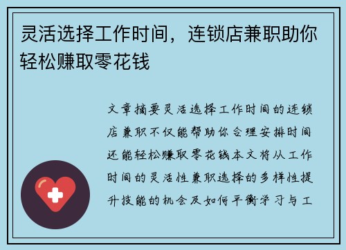 灵活选择工作时间，连锁店兼职助你轻松赚取零花钱