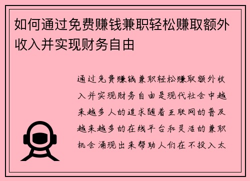 如何通过免费赚钱兼职轻松赚取额外收入并实现财务自由