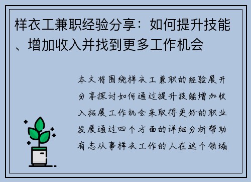 样衣工兼职经验分享：如何提升技能、增加收入并找到更多工作机会