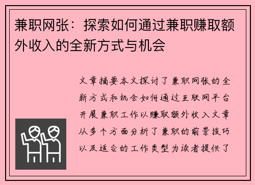 兼职网张：探索如何通过兼职赚取额外收入的全新方式与机会