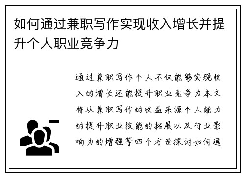 如何通过兼职写作实现收入增长并提升个人职业竞争力