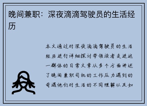 晚间兼职：深夜滴滴驾驶员的生活经历