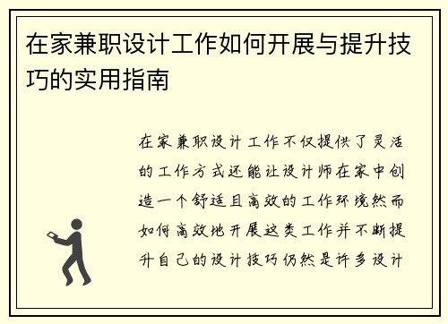 在家兼职设计工作如何开展与提升技巧的实用指南