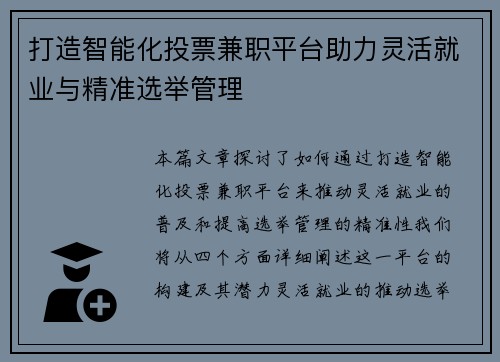 打造智能化投票兼职平台助力灵活就业与精准选举管理