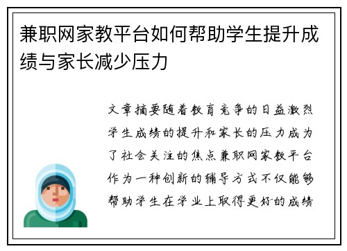 兼职网家教平台如何帮助学生提升成绩与家长减少压力