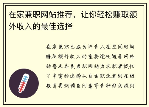 在家兼职网站推荐，让你轻松赚取额外收入的最佳选择