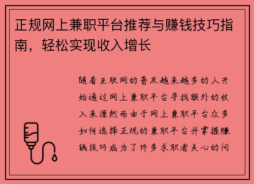 正规网上兼职平台推荐与赚钱技巧指南，轻松实现收入增长