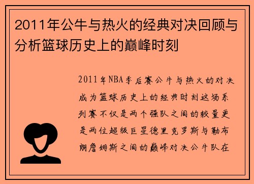 2011年公牛与热火的经典对决回顾与分析篮球历史上的巅峰时刻