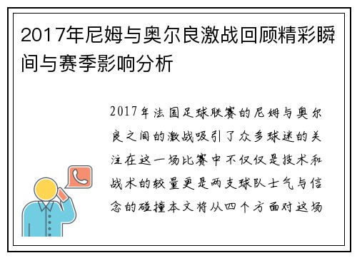 2017年尼姆与奥尔良激战回顾精彩瞬间与赛季影响分析