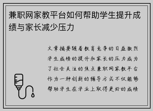 兼职网家教平台如何帮助学生提升成绩与家长减少压力