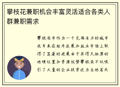 攀枝花兼职机会丰富灵活适合各类人群兼职需求