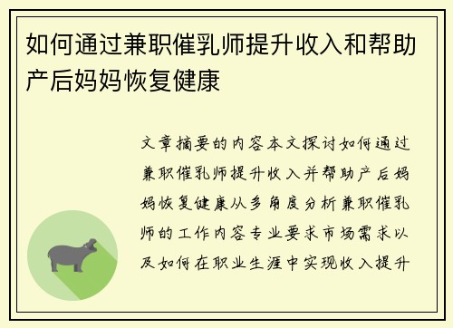 如何通过兼职催乳师提升收入和帮助产后妈妈恢复健康