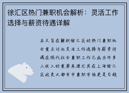 徐汇区热门兼职机会解析：灵活工作选择与薪资待遇详解