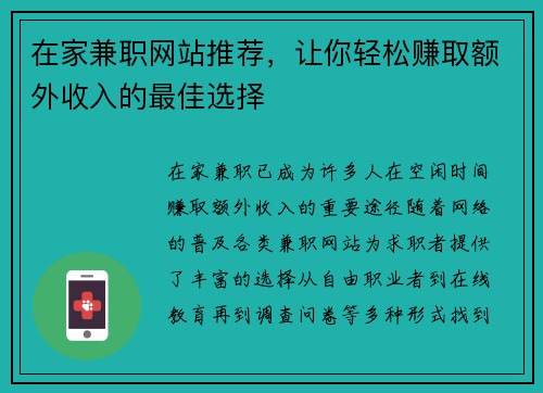 在家兼职网站推荐，让你轻松赚取额外收入的最佳选择