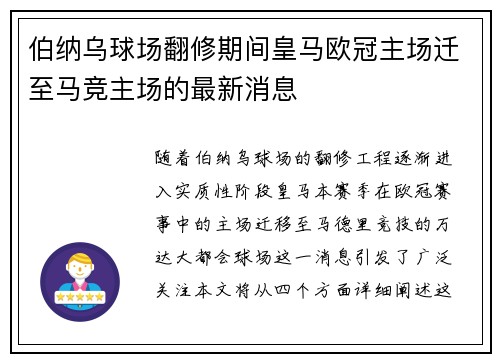 伯纳乌球场翻修期间皇马欧冠主场迁至马竞主场的最新消息