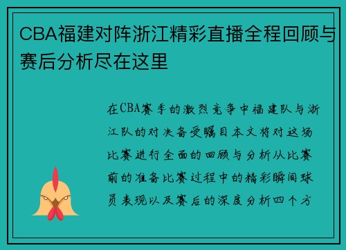 CBA福建对阵浙江精彩直播全程回顾与赛后分析尽在这里