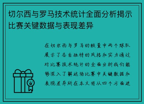 切尔西与罗马技术统计全面分析揭示比赛关键数据与表现差异