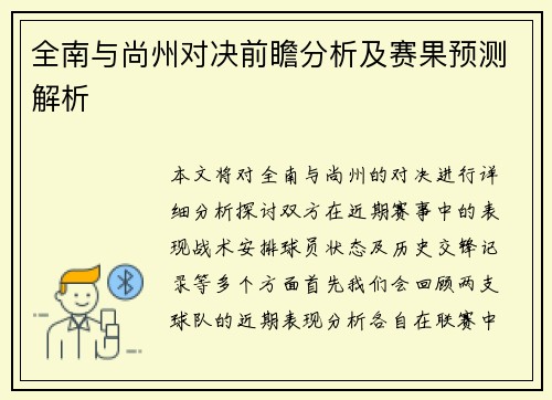 全南与尚州对决前瞻分析及赛果预测解析