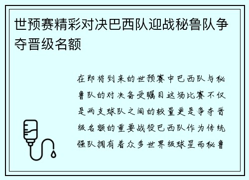 世预赛精彩对决巴西队迎战秘鲁队争夺晋级名额