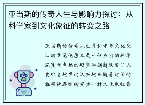 亚当斯的传奇人生与影响力探讨：从科学家到文化象征的转变之路