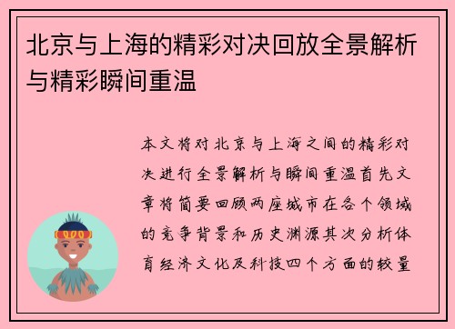 北京与上海的精彩对决回放全景解析与精彩瞬间重温