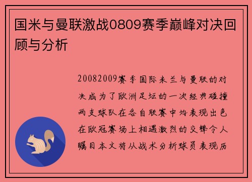 国米与曼联激战0809赛季巅峰对决回顾与分析