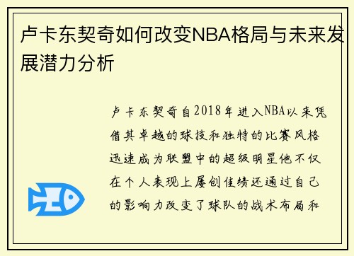 卢卡东契奇如何改变NBA格局与未来发展潜力分析