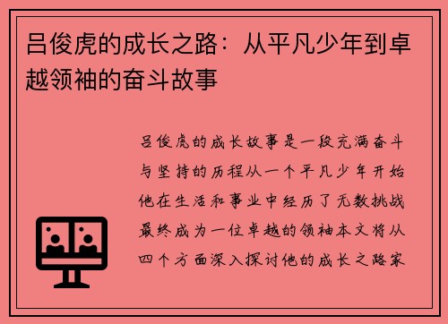 吕俊虎的成长之路：从平凡少年到卓越领袖的奋斗故事