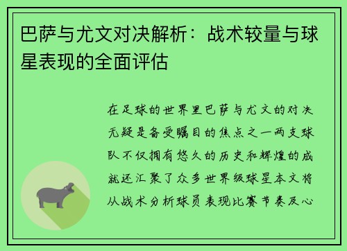 巴萨与尤文对决解析：战术较量与球星表现的全面评估