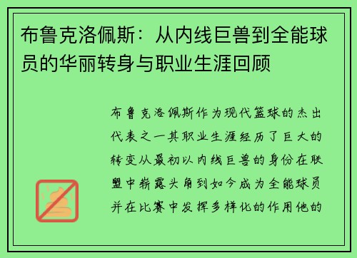 布鲁克洛佩斯：从内线巨兽到全能球员的华丽转身与职业生涯回顾