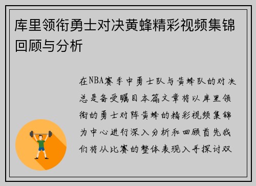 库里领衔勇士对决黄蜂精彩视频集锦回顾与分析