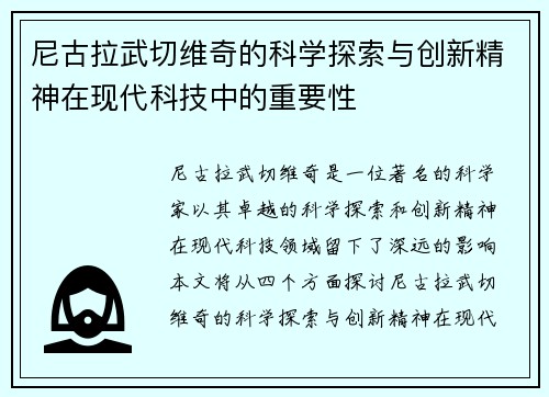 尼古拉武切维奇的科学探索与创新精神在现代科技中的重要性