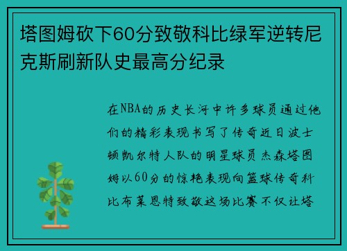 塔图姆砍下60分致敬科比绿军逆转尼克斯刷新队史最高分纪录