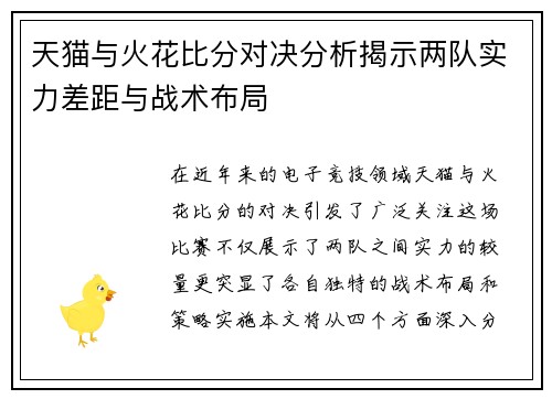 天猫与火花比分对决分析揭示两队实力差距与战术布局