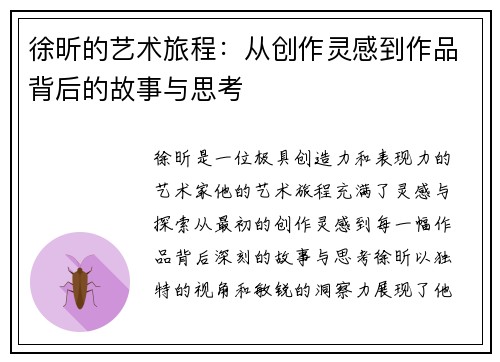 徐昕的艺术旅程：从创作灵感到作品背后的故事与思考