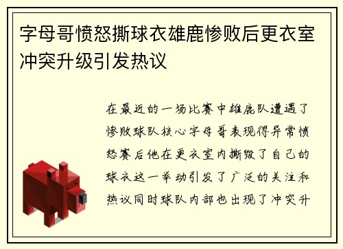 字母哥愤怒撕球衣雄鹿惨败后更衣室冲突升级引发热议