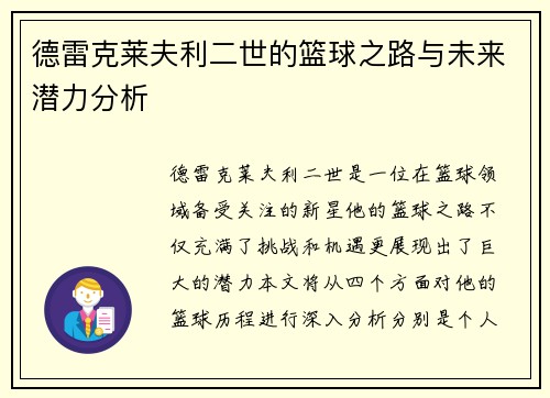 德雷克莱夫利二世的篮球之路与未来潜力分析