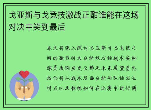戈亚斯与戈竞技激战正酣谁能在这场对决中笑到最后