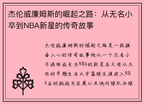 杰伦威廉姆斯的崛起之路：从无名小卒到NBA新星的传奇故事
