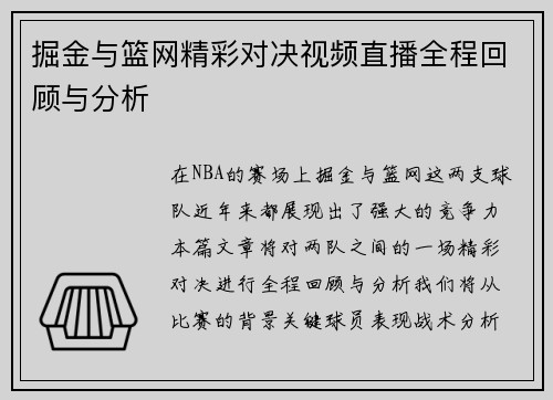 掘金与篮网精彩对决视频直播全程回顾与分析