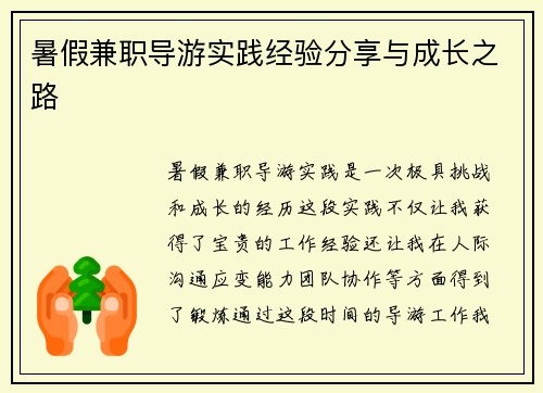暑假兼职导游实践经验分享与成长之路