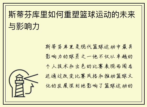 斯蒂芬库里如何重塑篮球运动的未来与影响力