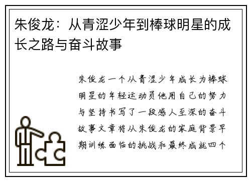 朱俊龙：从青涩少年到棒球明星的成长之路与奋斗故事