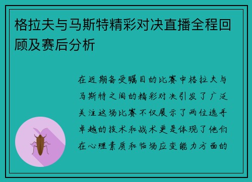 格拉夫与马斯特精彩对决直播全程回顾及赛后分析