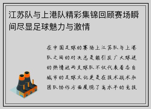 江苏队与上港队精彩集锦回顾赛场瞬间尽显足球魅力与激情