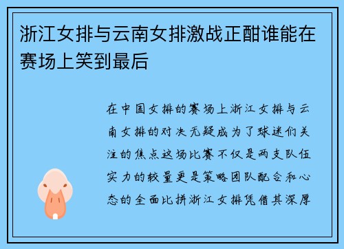 浙江女排与云南女排激战正酣谁能在赛场上笑到最后