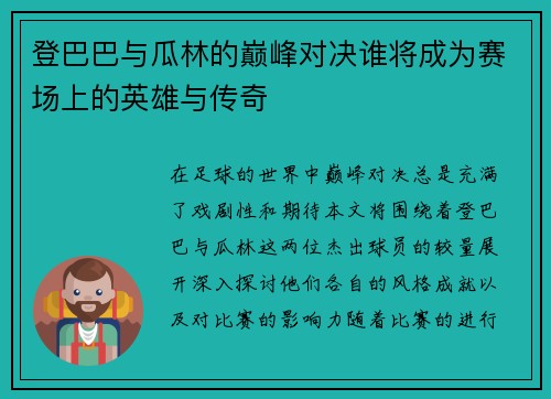登巴巴与瓜林的巅峰对决谁将成为赛场上的英雄与传奇